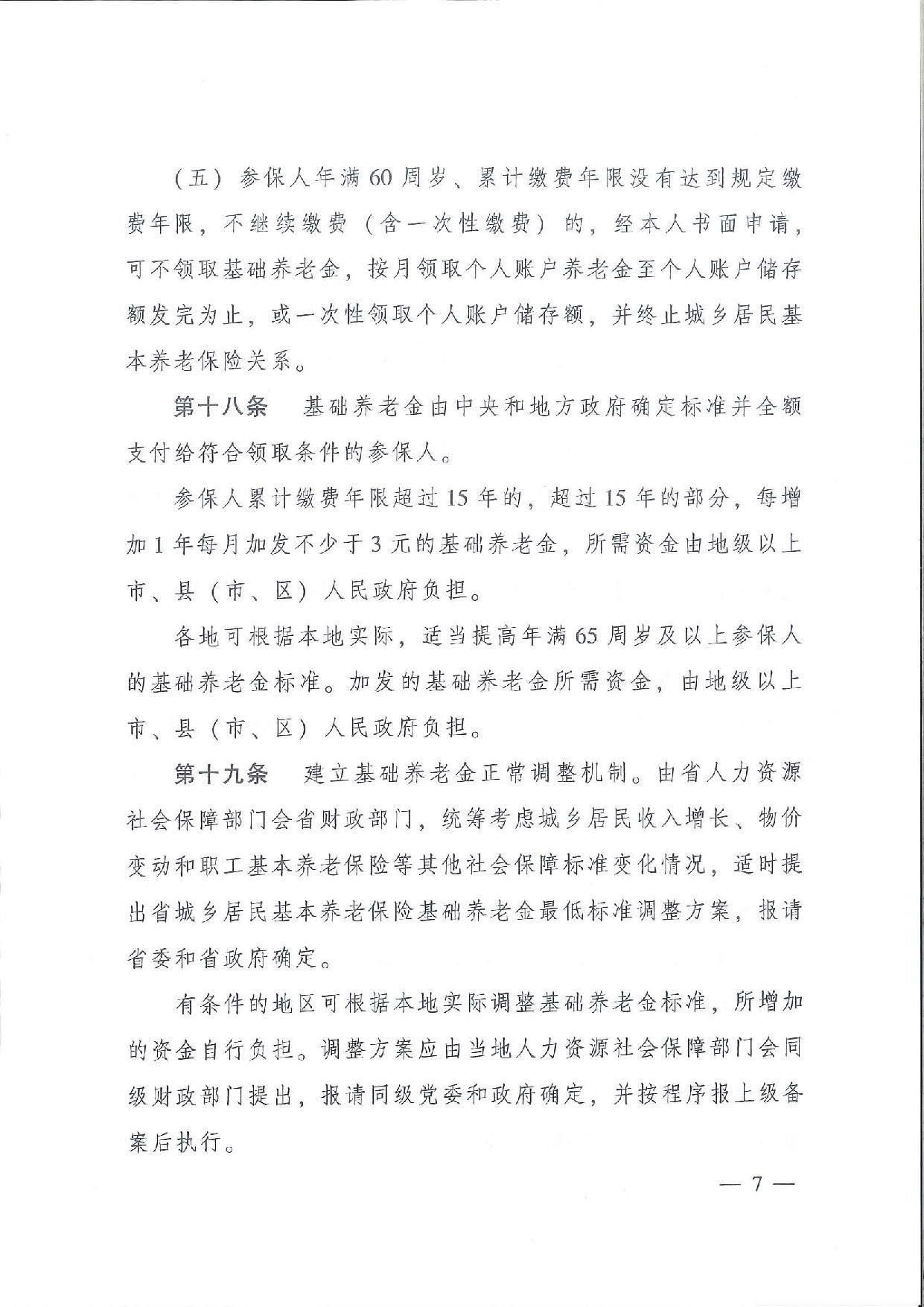 SFGF2020001汕尾市人民政府轉(zhuǎn)發(fā)廣東省人民政府關(guān)于印發(fā)《廣東省城鄉(xiāng)居民基本養(yǎng)老保險實施辦法》的通知（汕府〔2020〕25號）_頁面_10.jpg