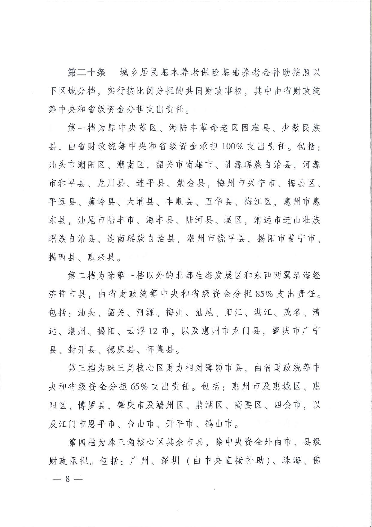 SFGF2020001汕尾市人民政府轉(zhuǎn)發(fā)廣東省人民政府關(guān)于印發(fā)《廣東省城鄉(xiāng)居民基本養(yǎng)老保險實施辦法》的通知（汕府〔2020〕25號）_頁面_11.jpg