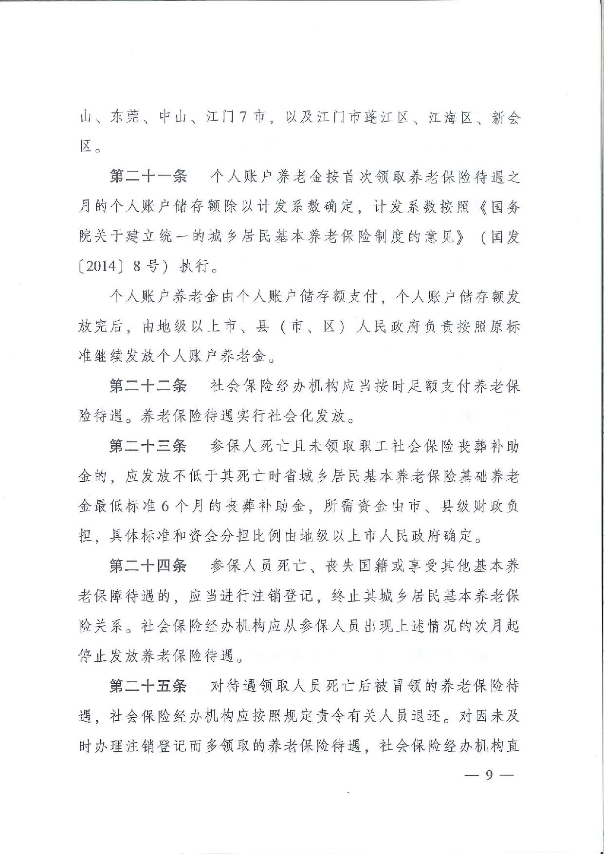 SFGF2020001汕尾市人民政府轉(zhuǎn)發(fā)廣東省人民政府關(guān)于印發(fā)《廣東省城鄉(xiāng)居民基本養(yǎng)老保險實施辦法》的通知（汕府〔2020〕25號）_頁面_12.jpg