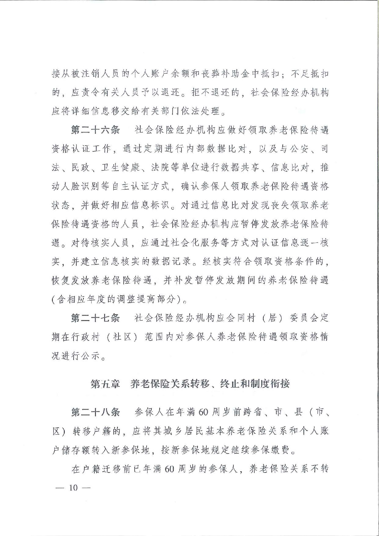 SFGF2020001汕尾市人民政府轉(zhuǎn)發(fā)廣東省人民政府關(guān)于印發(fā)《廣東省城鄉(xiāng)居民基本養(yǎng)老保險實施辦法》的通知（汕府〔2020〕25號）_頁面_13.jpg