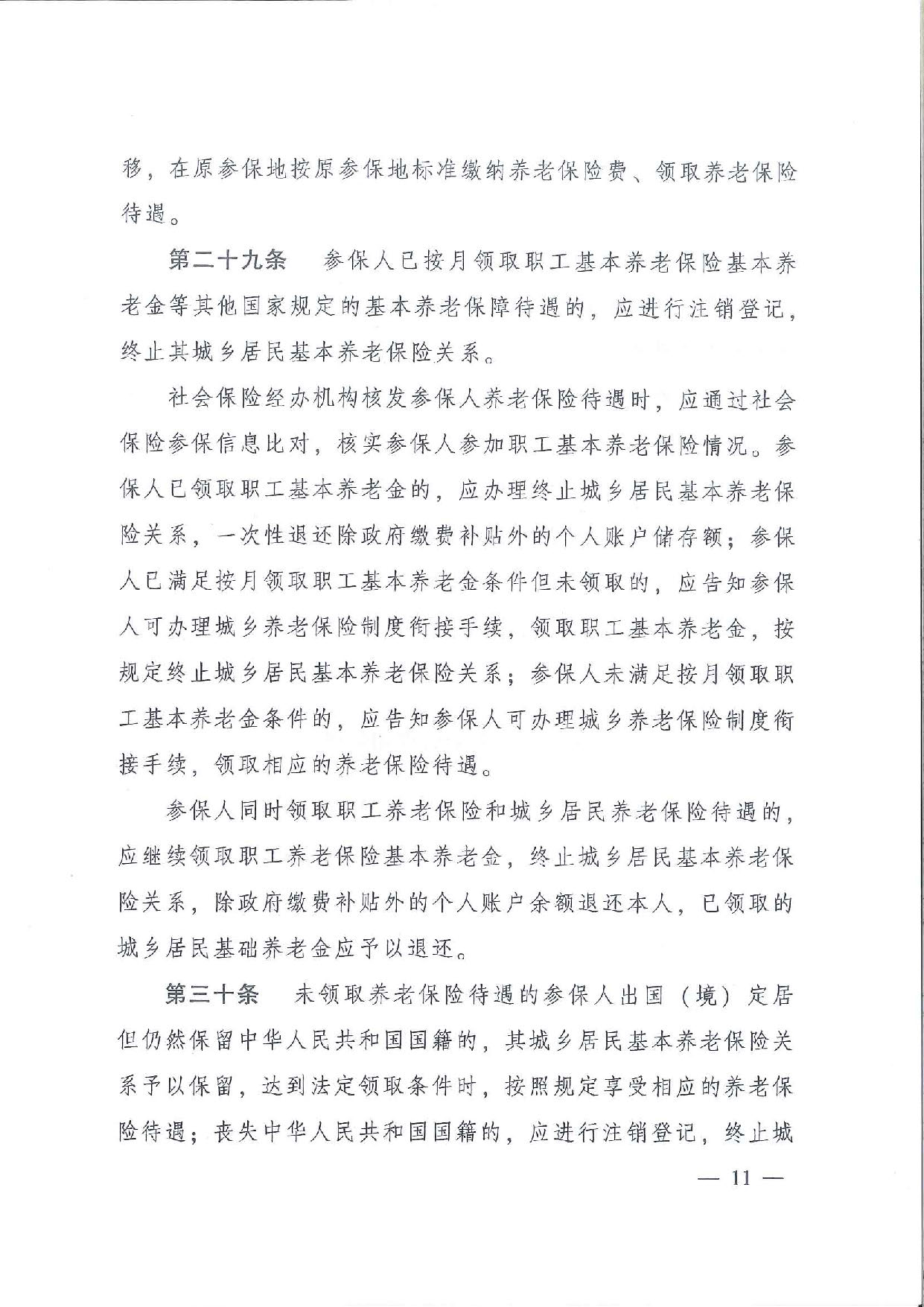 SFGF2020001汕尾市人民政府轉(zhuǎn)發(fā)廣東省人民政府關(guān)于印發(fā)《廣東省城鄉(xiāng)居民基本養(yǎng)老保險實施辦法》的通知（汕府〔2020〕25號）_頁面_14.jpg
