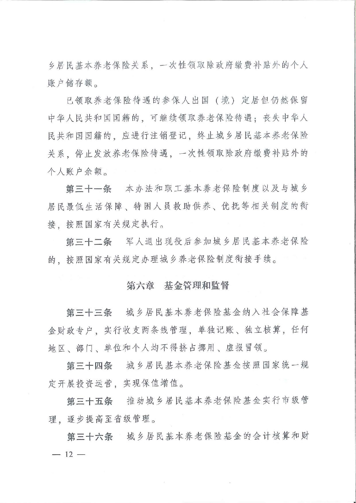 SFGF2020001汕尾市人民政府轉(zhuǎn)發(fā)廣東省人民政府關(guān)于印發(fā)《廣東省城鄉(xiāng)居民基本養(yǎng)老保險實施辦法》的通知（汕府〔2020〕25號）_頁面_15.jpg