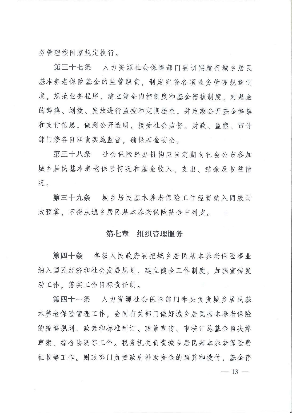 SFGF2020001汕尾市人民政府轉(zhuǎn)發(fā)廣東省人民政府關(guān)于印發(fā)《廣東省城鄉(xiāng)居民基本養(yǎng)老保險實施辦法》的通知（汕府〔2020〕25號）_頁面_16.jpg