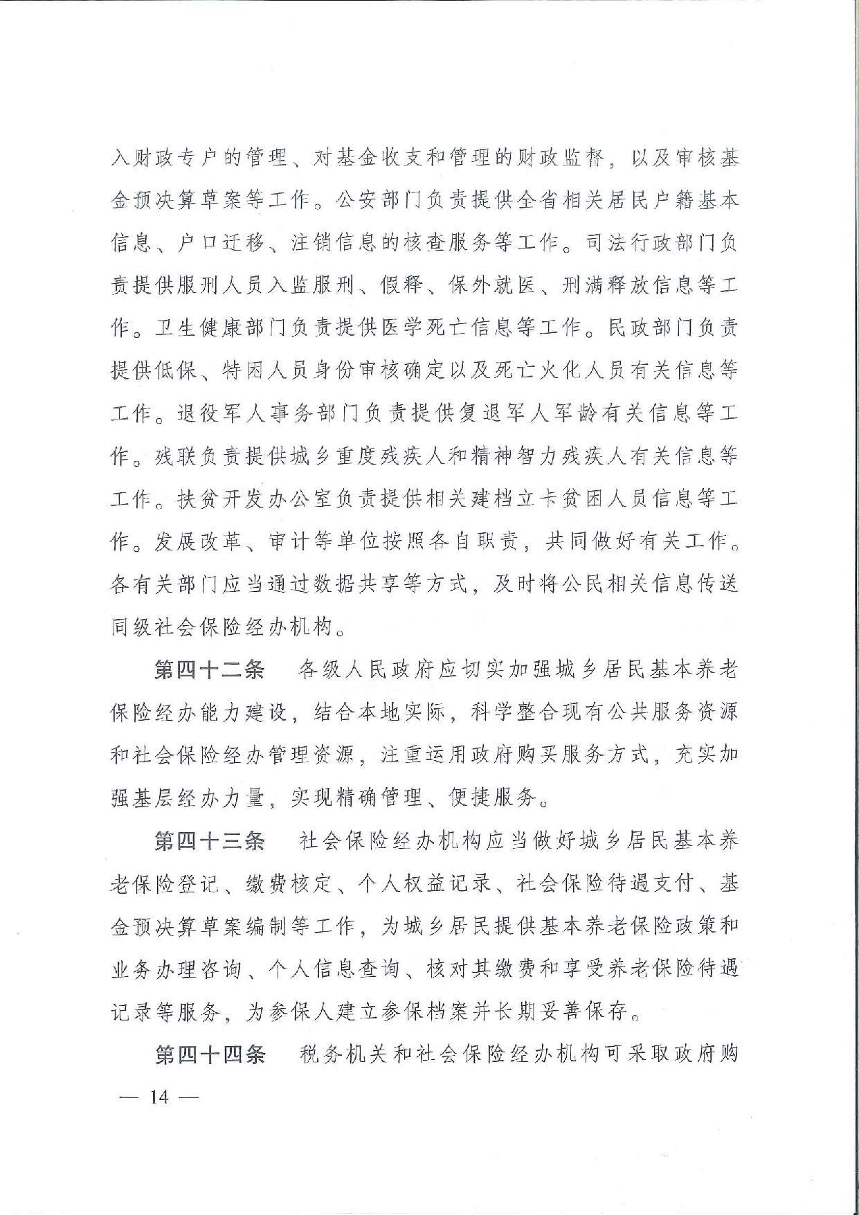 SFGF2020001汕尾市人民政府轉(zhuǎn)發(fā)廣東省人民政府關(guān)于印發(fā)《廣東省城鄉(xiāng)居民基本養(yǎng)老保險實施辦法》的通知（汕府〔2020〕25號）_頁面_17.jpg