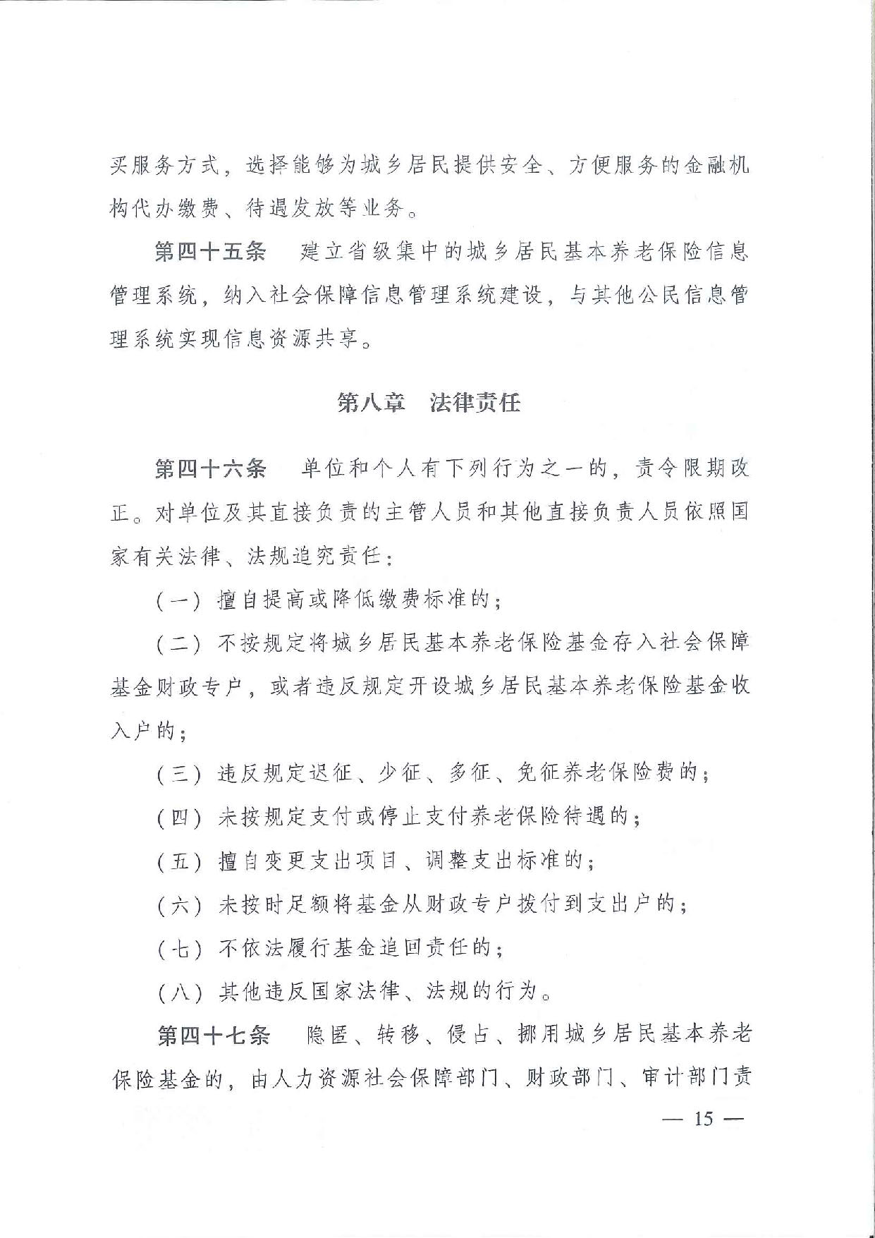 SFGF2020001汕尾市人民政府轉(zhuǎn)發(fā)廣東省人民政府關(guān)于印發(fā)《廣東省城鄉(xiāng)居民基本養(yǎng)老保險實施辦法》的通知（汕府〔2020〕25號）_頁面_18.jpg