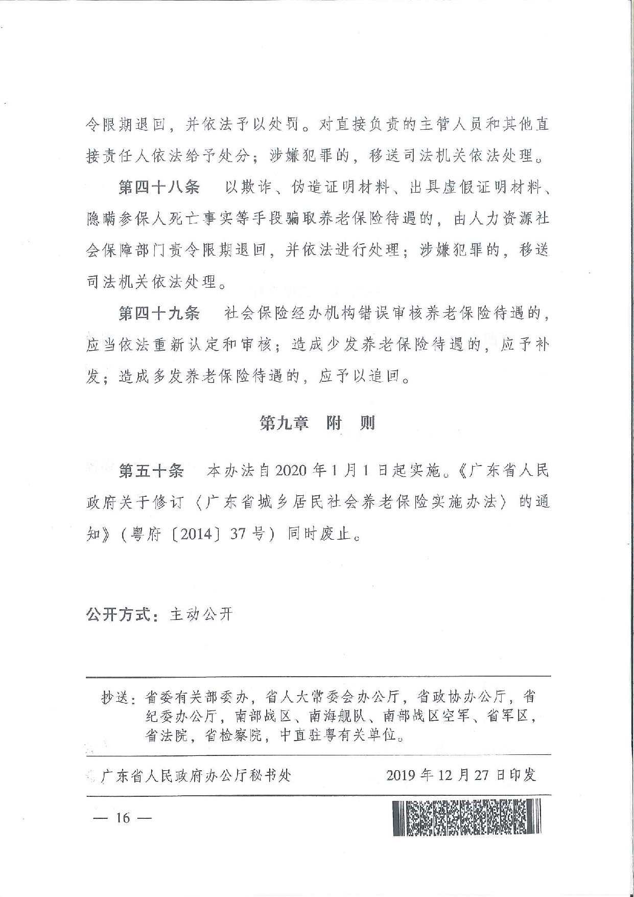 SFGF2020001汕尾市人民政府轉(zhuǎn)發(fā)廣東省人民政府關(guān)于印發(fā)《廣東省城鄉(xiāng)居民基本養(yǎng)老保險實施辦法》的通知（汕府〔2020〕25號）_頁面_19.jpg