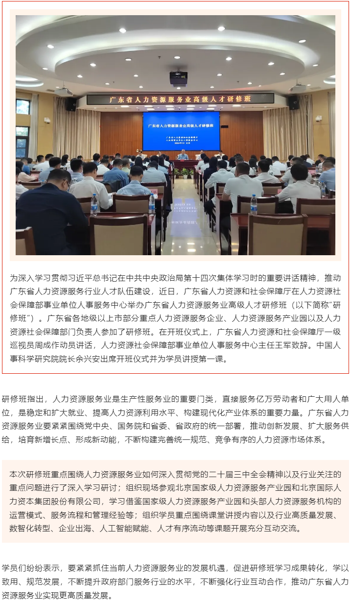 廣東省人力資源服務(wù)業(yè)高級(jí)人才研修班在北京舉辦.png