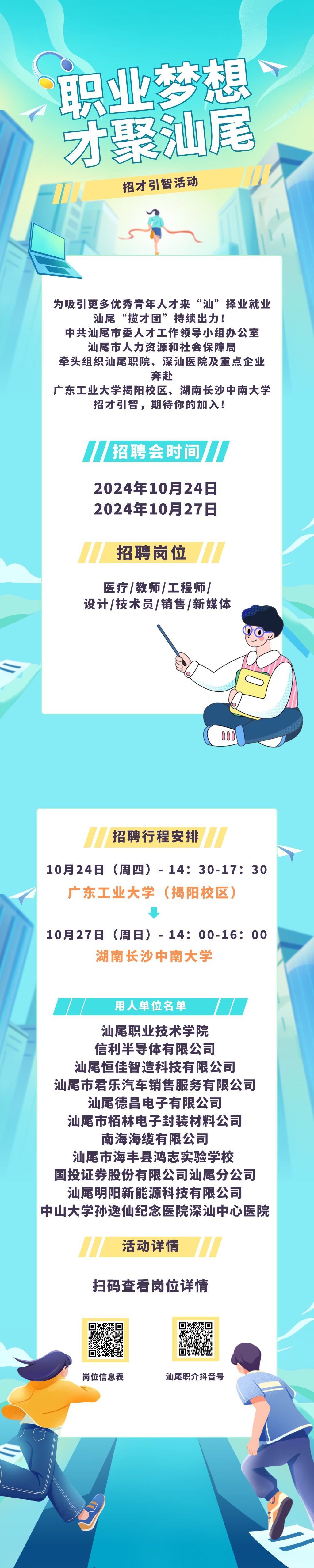 汕尾“招才引智高校行”即將出發(fā)，期待你的加入！.jpg