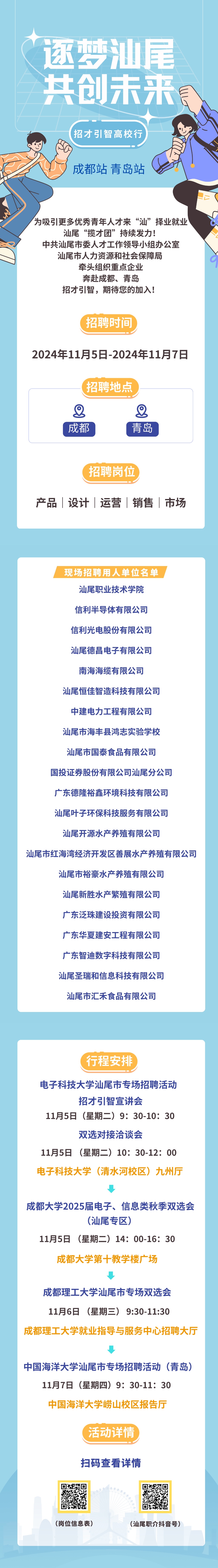 “逐夢汕尾 共創(chuàng)未來”赴成都站、青島站招才引智專列即將出發(fā)，期待您的加入?。?）.jpg