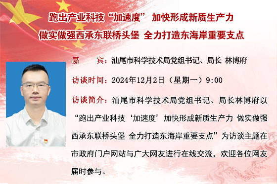 (已結(jié)束)【市科學(xué)技術(shù)局】跑出產(chǎn)業(yè)科技“加速度”加快形成新質(zhì)生產(chǎn)力 做實(shí)做強(qiáng)西承東聯(lián)橋頭堡 全力打造東海岸重要支點(diǎn)