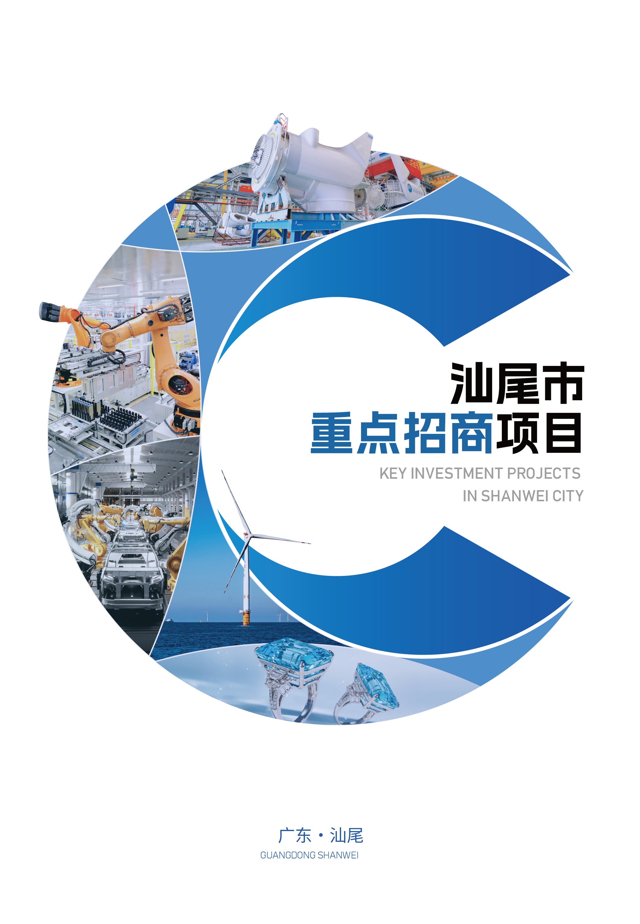 汕尾投資項目手冊1217 - 副本-01.png