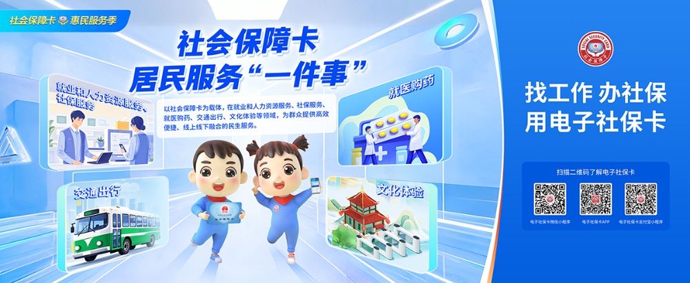 社會(huì)保障卡居民服務(wù)“一件事”宣傳海報(bào).jpg