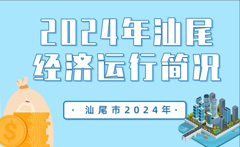 一圖讀懂：2024年汕尾經(jīng)濟運行簡況