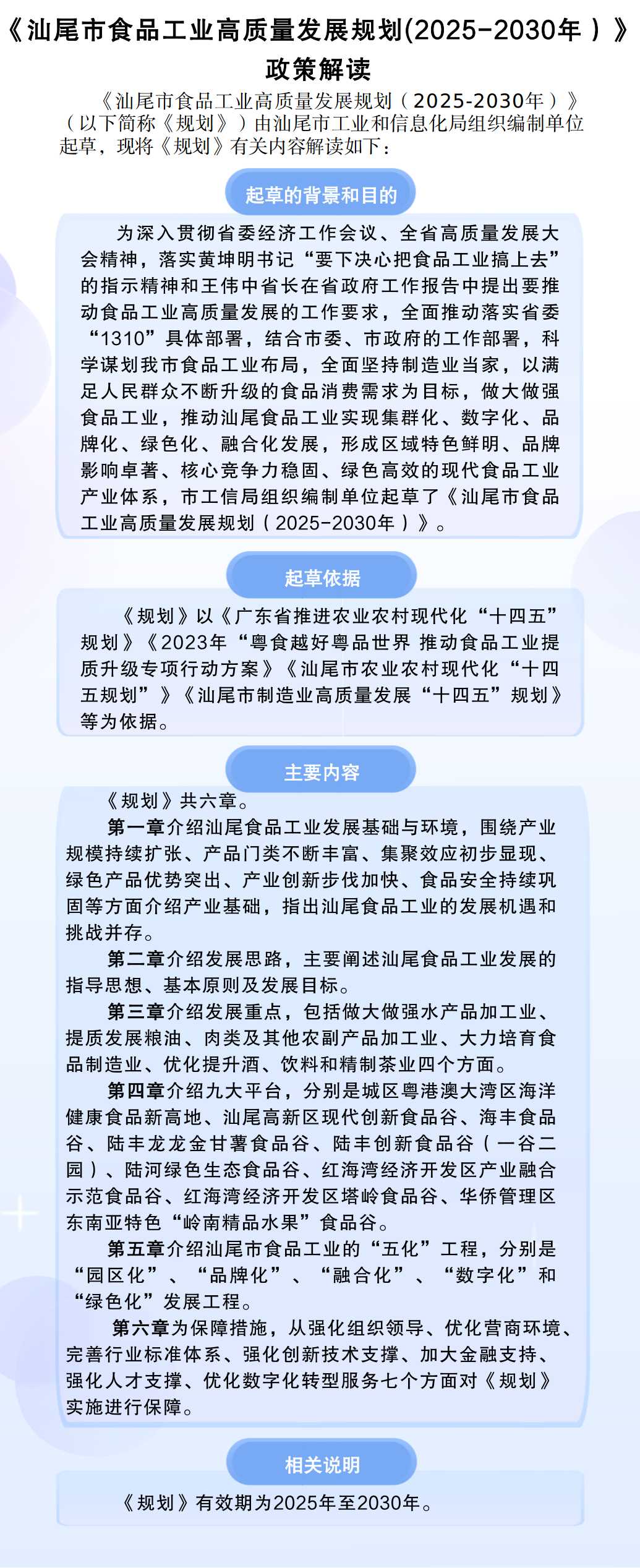 《汕尾市食品工業(yè)高質(zhì)量發(fā)展規(guī)劃(2025-2030年）》政策解讀.jpg