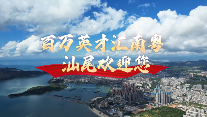 【最高30萬房票直補！汕尾善美英才計劃 喊話人才：這里安家，沿海創(chuàng)業(yè)！】.docx_1