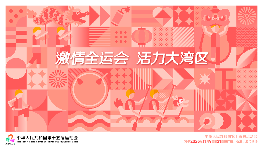 全運(yùn)會(huì)海報(bào)（橫版）.jpg