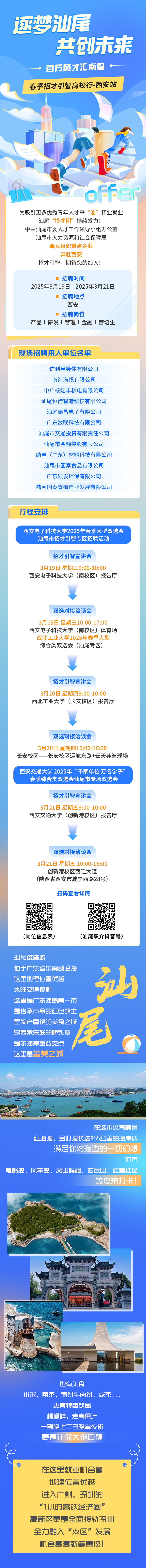 逐夢(mèng)汕尾共創(chuàng)未來(lái)季招才引智高校行-西安站.jpg