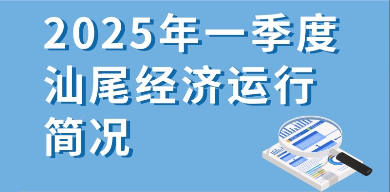 一圖讀懂：2025年一季度汕尾經(jīng)濟運行簡況