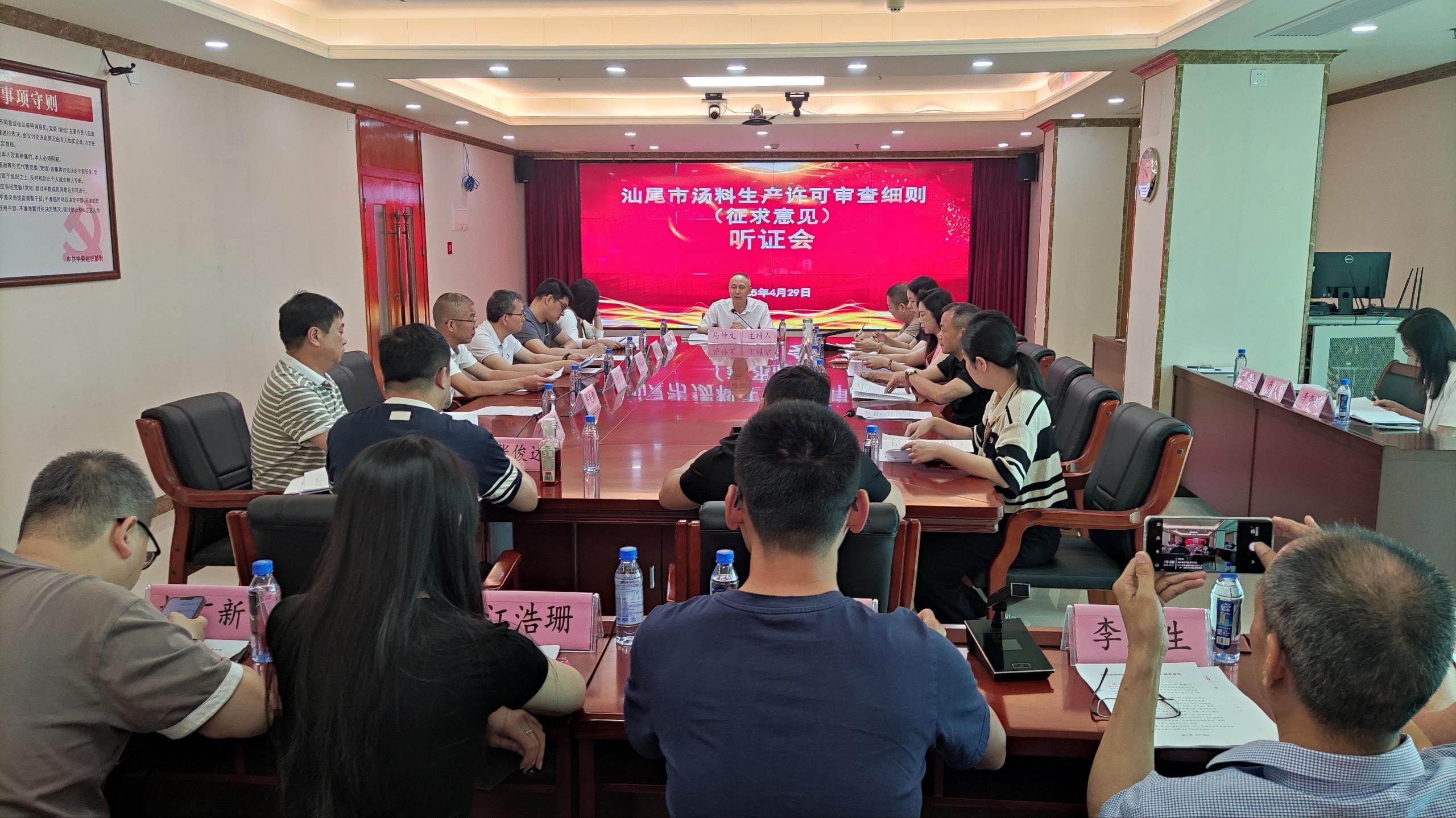 2025.4.30 汕尾市市場(chǎng)監(jiān)督管理局舉行 《汕尾市湯料生產(chǎn)許可審查方案（征求意見(jiàn)稿）》聽(tīng)證會(huì))-新聞稿2.jpg