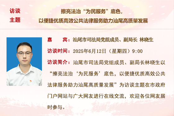 (已結(jié)束)【市司法局】擦亮法治“為民服務(wù)”底色，以便捷優(yōu)質(zhì)高效公共法律服務(wù)助力汕尾高質(zhì)量發(fā)展