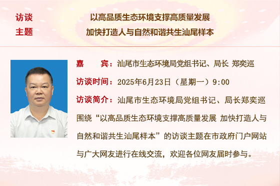 (已結(jié)束)【市生態(tài)環(huán)境局】以高品質(zhì)生態(tài)環(huán)境支撐高質(zhì)量發(fā)展 加快打造人與自然和諧共生汕尾樣本