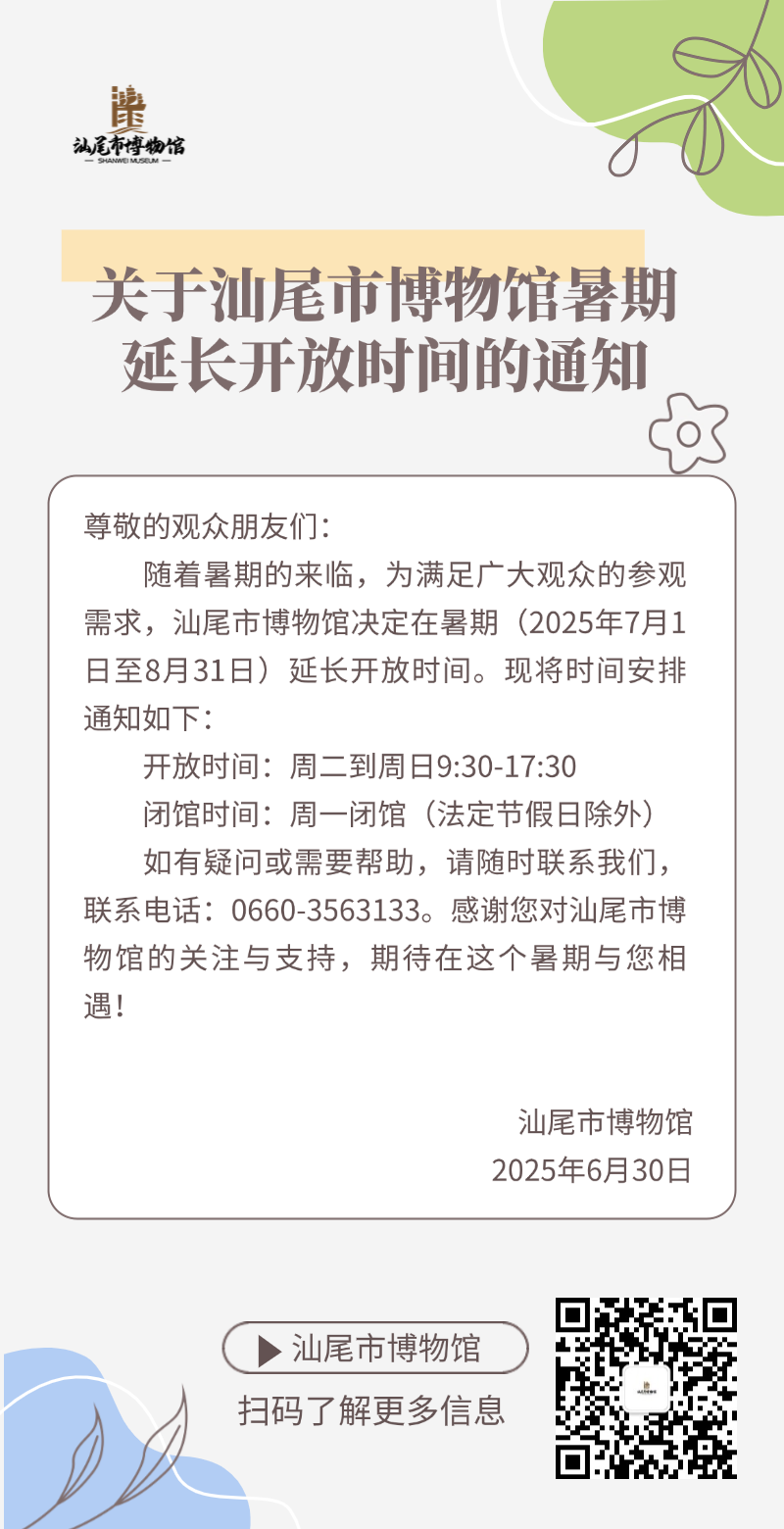 關(guān)于汕尾市博物館暑期延長開放時(shí)間的通知.png