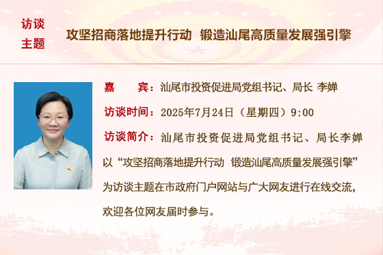(已結(jié)束)【市投資促進(jìn)局】攻堅(jiān)招商落地提升行動(dòng) 鍛造汕尾高質(zhì)量發(fā)展強(qiáng)引擎