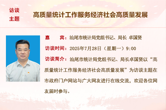 (已結(jié)束)【市統(tǒng)計(jì)局】高質(zhì)量統(tǒng)計(jì)工作服務(wù)經(jīng)濟(jì)社會(huì)高質(zhì)量發(fā)展
