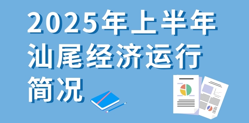 一圖讀懂：2025年上半年汕尾經(jīng)濟運行簡況