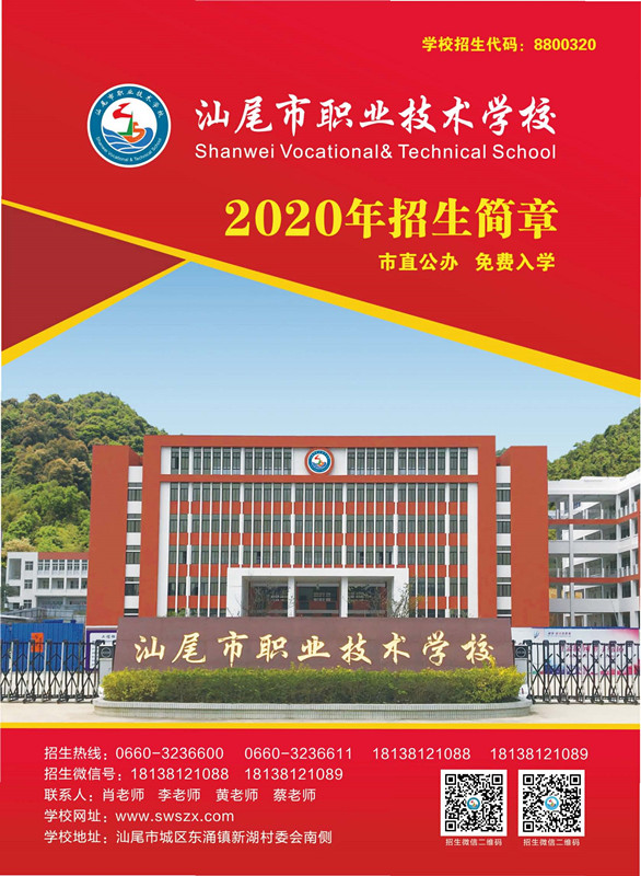 汕尾市職業(yè)技術學校2020年招生簡章_頁面_1_副本.jpg