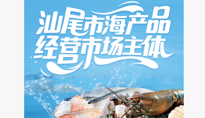 汕尾市海產(chǎn)品經(jīng)營(yíng)市場(chǎng)主體