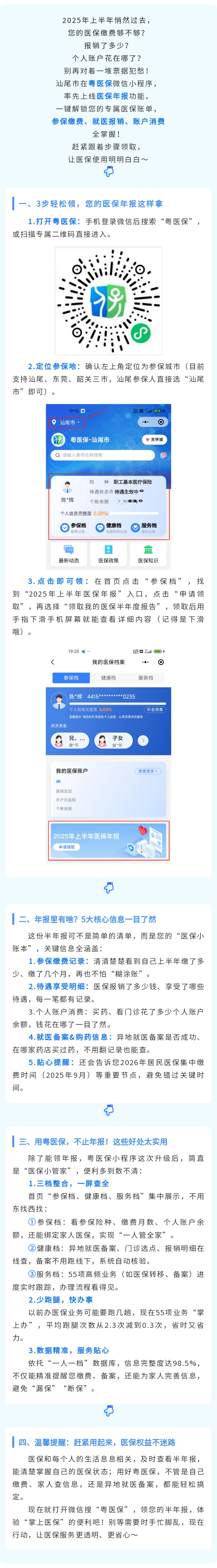 個(gè)人醫(yī)保半年報(bào)來(lái)了，汕尾參保人速領(lǐng)，這些便利別錯(cuò)過(guò)！.jpg