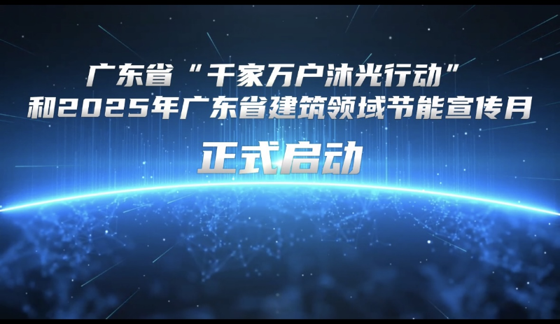 廣東省“千家萬(wàn)戶沐光行動(dòng)”和2025年廣東省建筑領(lǐng)域節(jié)能宣傳月活動(dòng)啟動(dòng).jpg