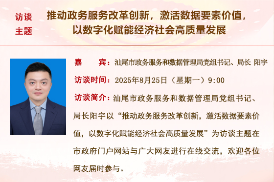 (已結(jié)束)【市政務(wù)服務(wù)和數(shù)據(jù)管理局】推動(dòng)政務(wù)服務(wù)改革創(chuàng)新，激活數(shù)據(jù)要素價(jià)值，以數(shù)字化賦能經(jīng)濟(jì)社會(huì)高質(zhì)量發(fā)展