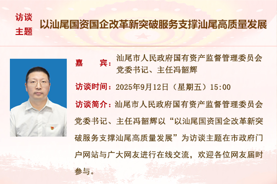 (已結(jié)束)【市人民政府國(guó)有資產(chǎn)監(jiān)督管理委員會(huì)】以汕尾國(guó)資國(guó)企改革新突破服務(wù)支撐汕尾高質(zhì)量發(fā)展