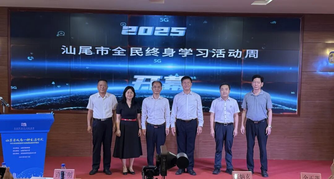 讓學(xué)習(xí)成為一種生活方式！2025年汕尾市全民終身學(xué)習(xí)活動(dòng)周開(kāi)幕