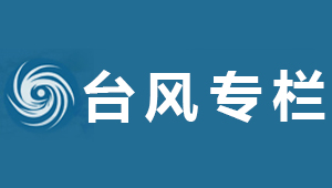 臺(tái)風(fēng)專(zhuān)欄