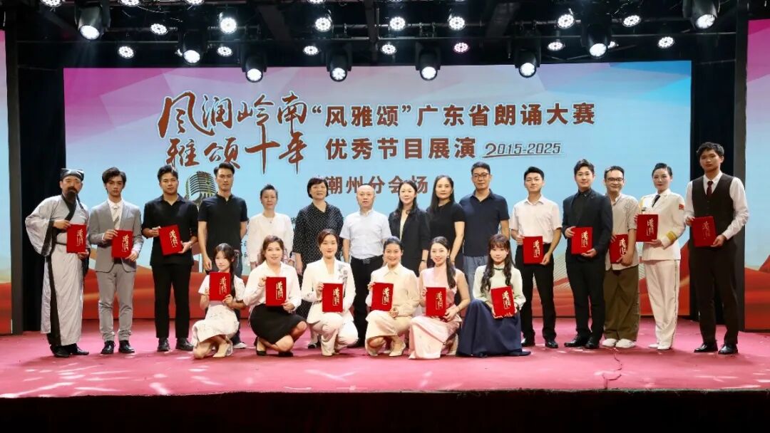 汕尾選手在2025“風(fēng)雅頌”廣東省朗誦大賽優(yōu)秀節(jié)目展演（潮州分會場）精彩綻放