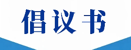 致全市旅行社經(jīng)營單位的倡議書