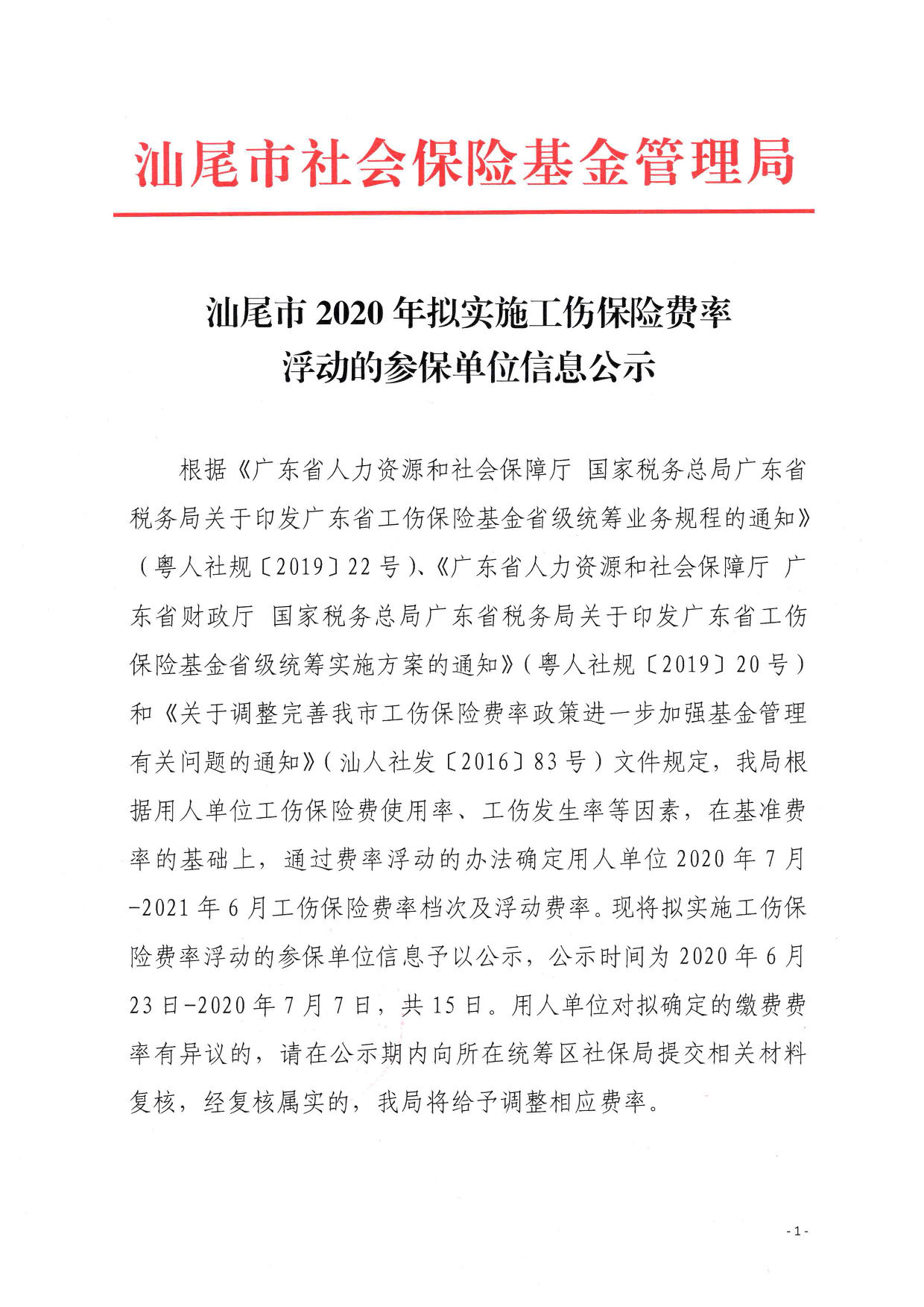 汕尾市2020年擬實(shí)施工傷保險(xiǎn)保費(fèi)浮動(dòng)的參保單位信息公示_頁面_1.jpg
