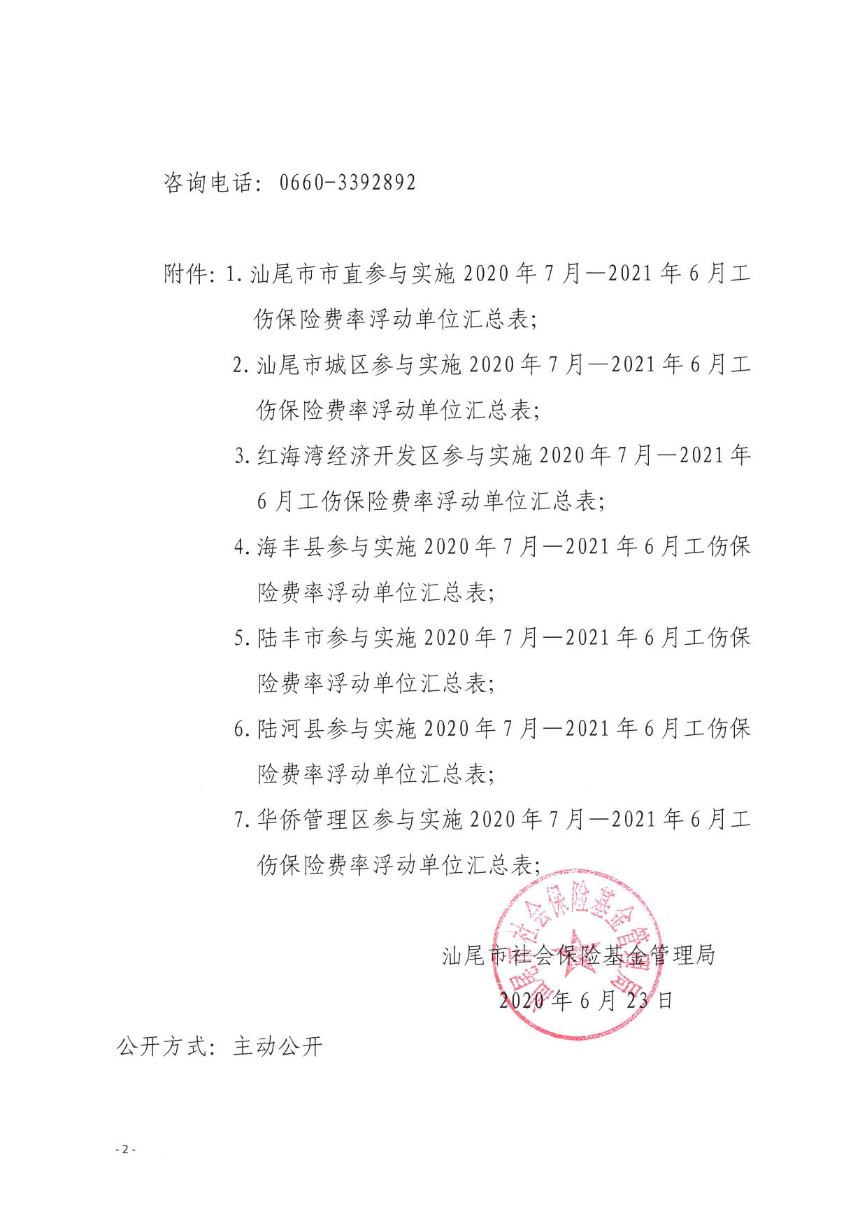 汕尾市2020年擬實(shí)施工傷保險(xiǎn)保費(fèi)浮動(dòng)的參保單位信息公示_頁面_2.jpg