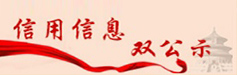 信用中國