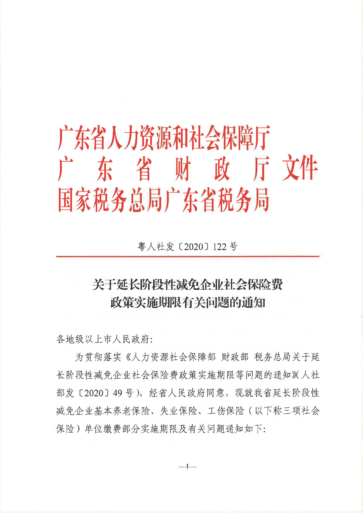 《關(guān)于延長(zhǎng)階段性減免企業(yè)社會(huì)保險(xiǎn)費(fèi)政策實(shí)施期限有關(guān)問(wèn)題的通知》（粵人社發(fā)〔2020〕122號(hào)）_頁(yè)面_1.jpg