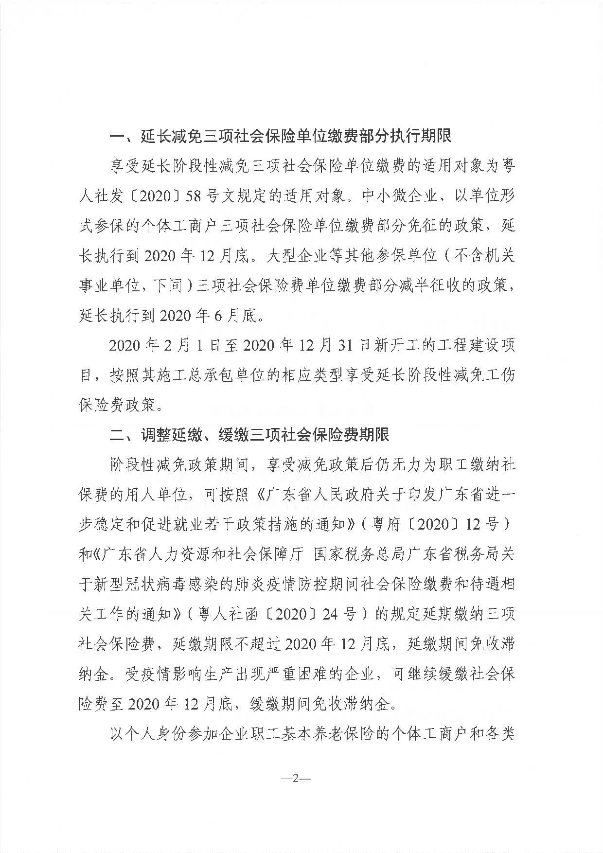 《關(guān)于延長(zhǎng)階段性減免企業(yè)社會(huì)保險(xiǎn)費(fèi)政策實(shí)施期限有關(guān)問(wèn)題的通知》（粵人社發(fā)〔2020〕122號(hào)）_頁(yè)面_2.jpg