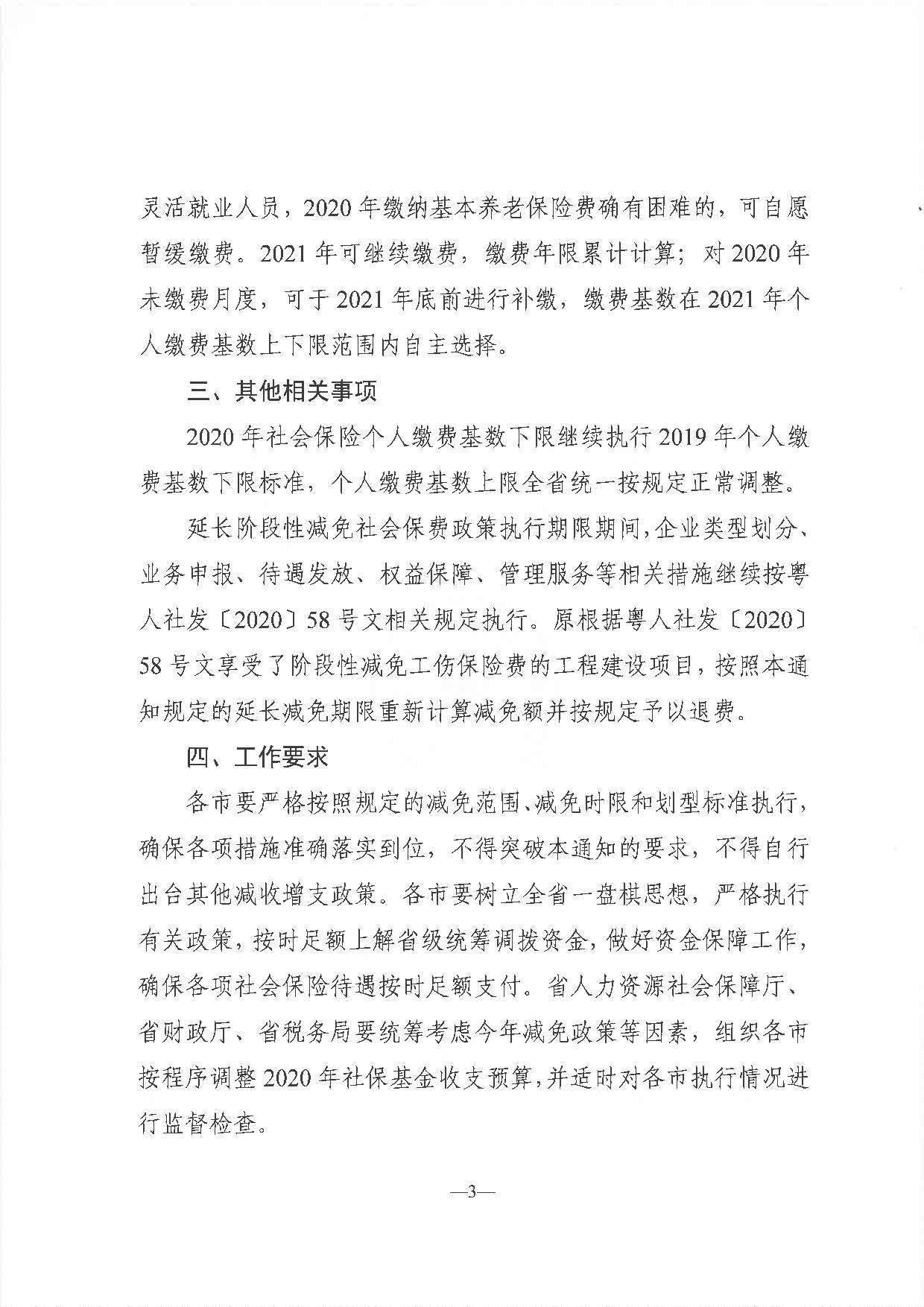 《關(guān)于延長(zhǎng)階段性減免企業(yè)社會(huì)保險(xiǎn)費(fèi)政策實(shí)施期限有關(guān)問(wèn)題的通知》（粵人社發(fā)〔2020〕122號(hào)）_頁(yè)面_3.jpg
