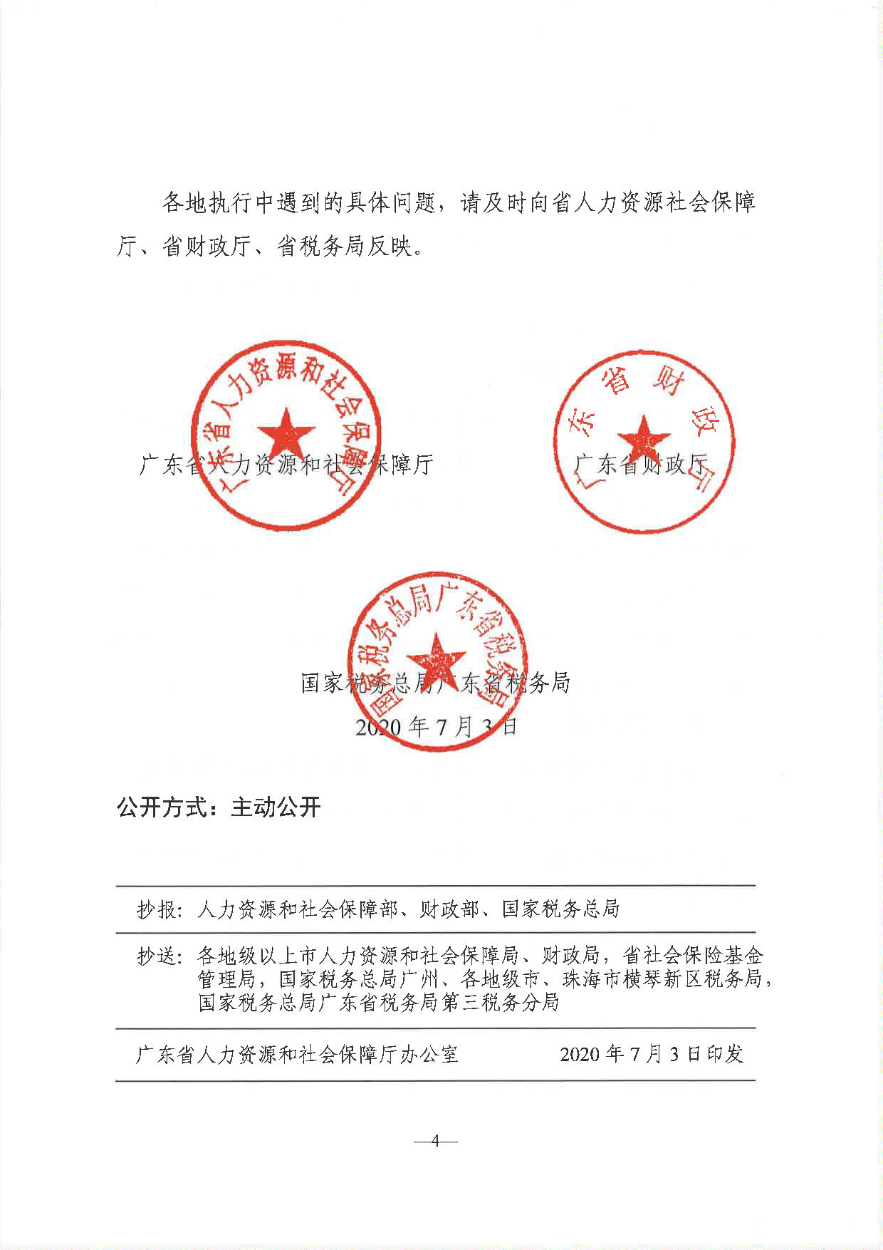 《關(guān)于延長(zhǎng)階段性減免企業(yè)社會(huì)保險(xiǎn)費(fèi)政策實(shí)施期限有關(guān)問(wèn)題的通知》（粵人社發(fā)〔2020〕122號(hào)）_頁(yè)面_4.jpg