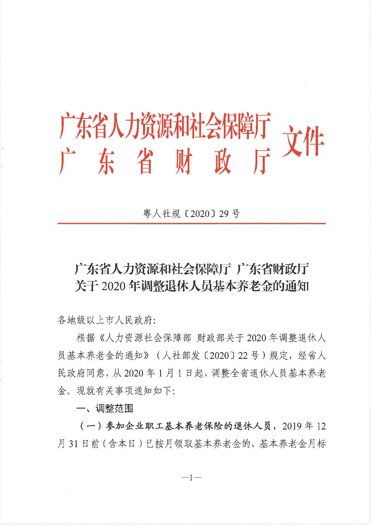 《廣東省人力資源和社會(huì)保障廳 廣東省財(cái)政廳關(guān)于2020年調(diào)整退休人員基本養(yǎng)老金的通知》（粵人社規(guī)〔2020〕29號(hào)）_頁(yè)面_1.jpg