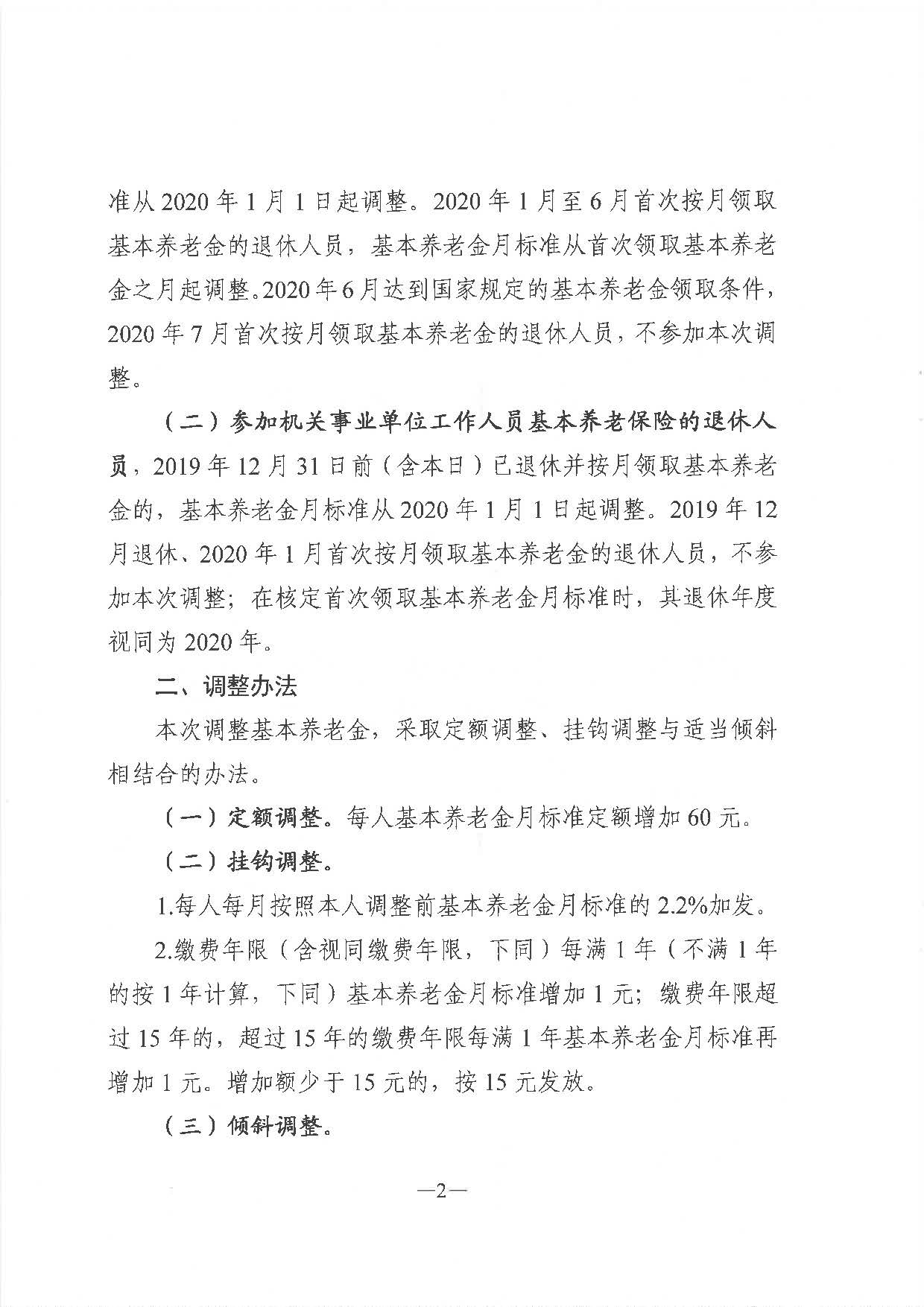《廣東省人力資源和社會(huì)保障廳 廣東省財(cái)政廳關(guān)于2020年調(diào)整退休人員基本養(yǎng)老金的通知》（粵人社規(guī)〔2020〕29號(hào)）_頁(yè)面_2.jpg