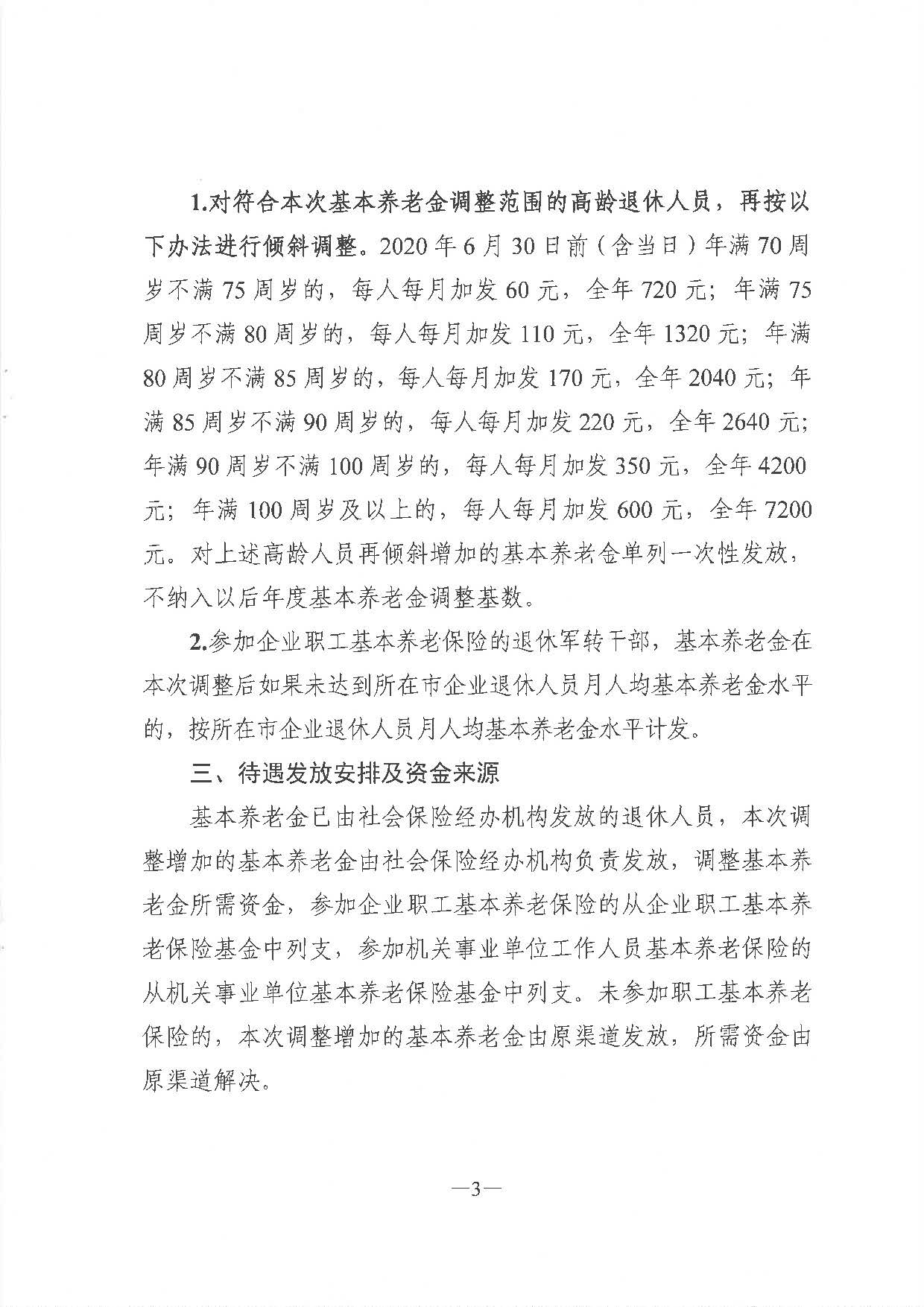 《廣東省人力資源和社會(huì)保障廳 廣東省財(cái)政廳關(guān)于2020年調(diào)整退休人員基本養(yǎng)老金的通知》（粵人社規(guī)〔2020〕29號(hào)）_頁(yè)面_3.jpg