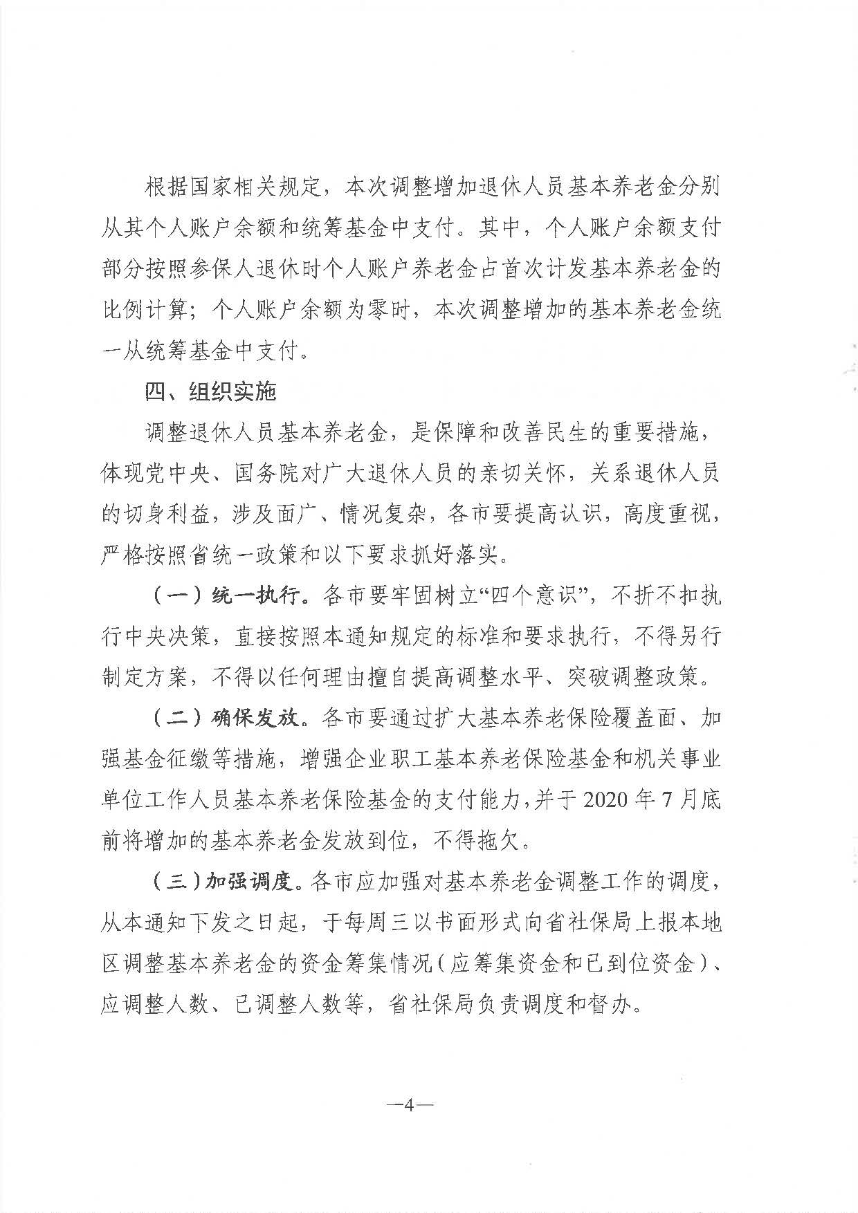 《廣東省人力資源和社會(huì)保障廳 廣東省財(cái)政廳關(guān)于2020年調(diào)整退休人員基本養(yǎng)老金的通知》（粵人社規(guī)〔2020〕29號(hào)）_頁(yè)面_4.jpg